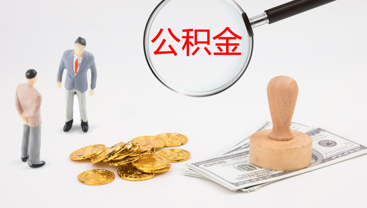 舟山离职公积金帮提（离职公积金提取怎么办理）