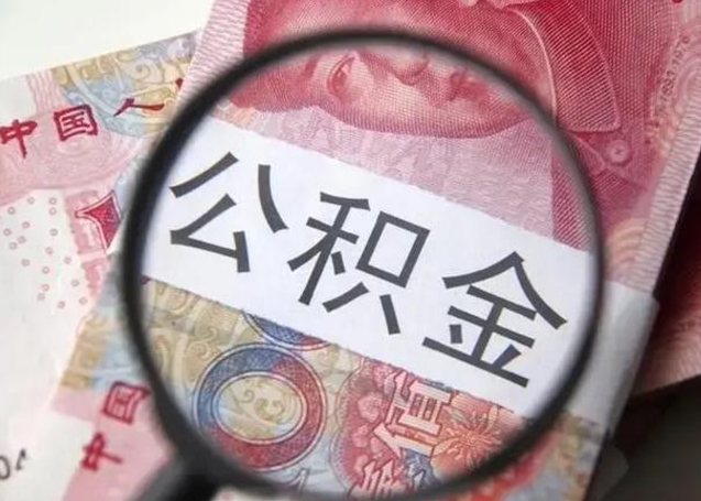 舟山离职如何取公积金（离职取公积金流程）