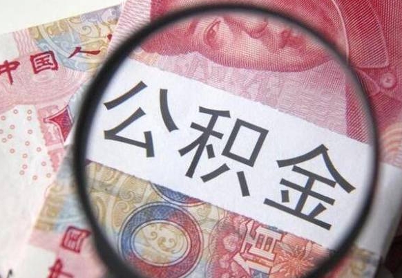 舟山公积金能领取（可以领公积金交房款吗）